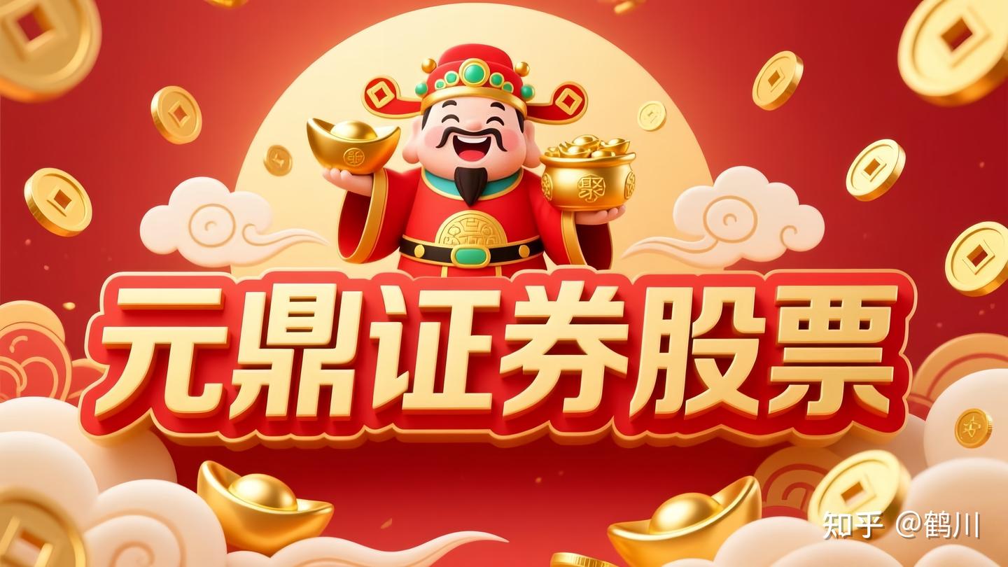 元鼎证券_元鼎证券配资平台-让专业陪你看清行情、让自信陪你走进市场。